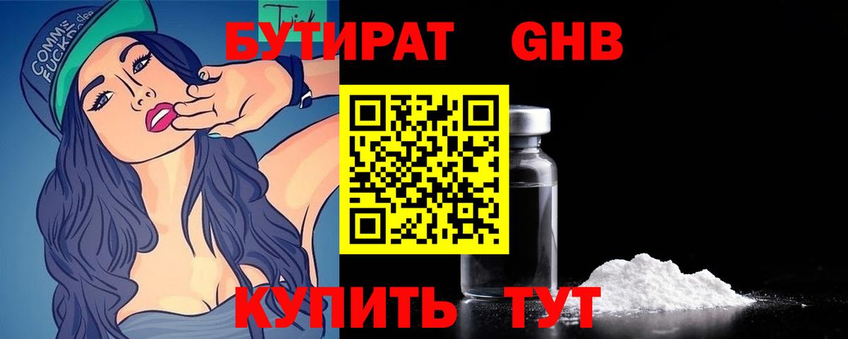 БУТИРАТ  Вход с VPN  Октябрьский  БУТИРАТ бутандиол 